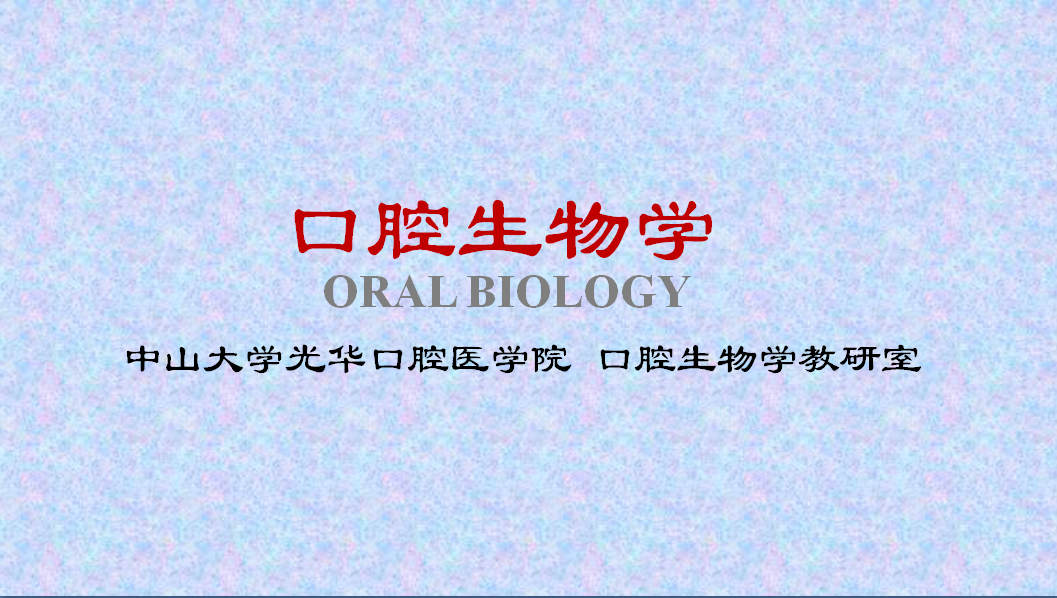 口腔生物学实验课