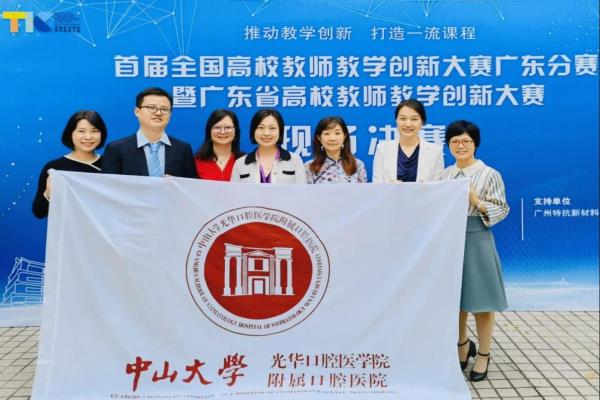 喜报！—— 光华口腔医学院两个教师团队荣获首届广东省高校教师教学创新大赛奖项！