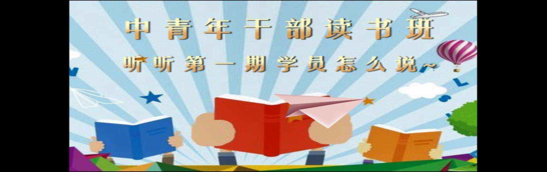 中青年干部读书班——听听第一期学员怎么说